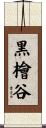 黒檜谷 Scroll