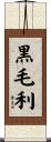 黒毛利 Scroll