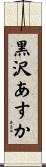 黒沢あすか Scroll