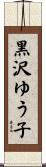 黒沢ゆう子 Scroll