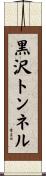 黒沢トンネル Scroll