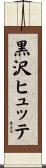 黒沢ヒュッテ Scroll