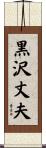 黒沢丈夫 Scroll