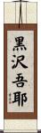 黒沢吾耶 Scroll