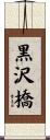黒沢橋 Scroll