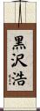 黒沢浩 Scroll