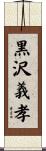 黒沢義孝 Scroll