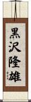 黒沢隆雄 Scroll