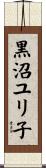 黒沼ユリ子 Scroll