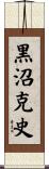 黒沼克史 Scroll