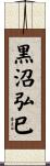 黒沼弘巳 Scroll
