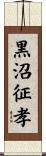 黒沼征孝 Scroll