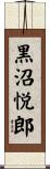 黒沼悦郎 Scroll