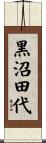 黒沼田代 Scroll