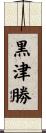 黒津勝 Scroll