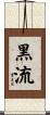 黒流 Scroll