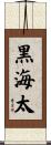 黒海太 Scroll