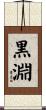 黒淵 Scroll