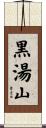 黒湯山 Scroll