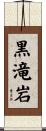 黒滝岩 Scroll
