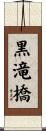 黒滝橋 Scroll