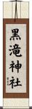 黒滝神社 Scroll