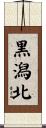 黒潟北 Scroll