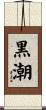 黒潮 Scroll