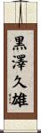 黒澤久雄 Scroll