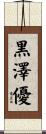 黒澤優 Scroll