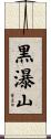 黒瀑山 Scroll