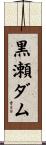 黒瀬ダム Scroll