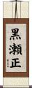 黒瀬正 Scroll