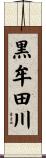黒牟田川 Scroll