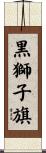 黒獅子旗 Scroll
