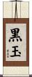 黒玉 Scroll