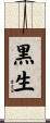 黒生 Scroll