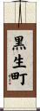 黒生町 Scroll