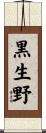 黒生野 Scroll