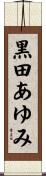 黒田あゆみ Scroll