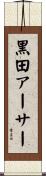 黒田アーサー Scroll