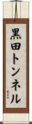 黒田トンネル Scroll