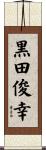 黒田俊幸 Scroll