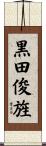 黒田俊旌 Scroll