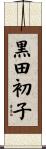 黒田初子 Scroll