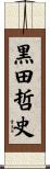 黒田哲史 Scroll