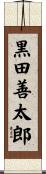 黒田善太郎 Scroll