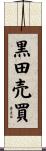 黒田売買 Scroll