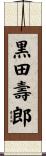 黒田壽郎 Scroll