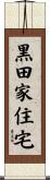 黒田家住宅 Scroll